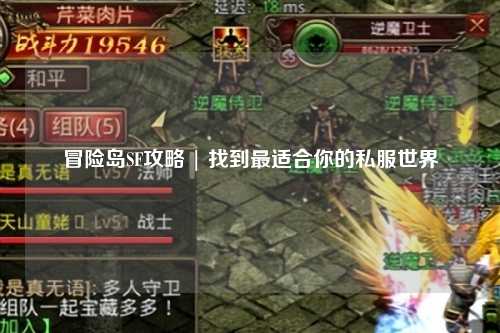 冒险岛SF攻略 | 找到最适合你的私服世界