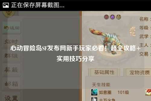 心动冒险岛SF发布网新手玩家必看！超全攻略+实用技巧分享✨