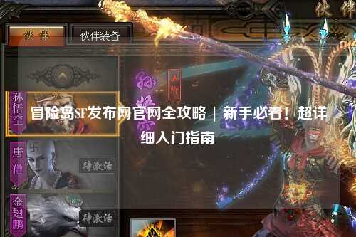 冒险岛SF发布网官网全攻略 | 新手必看！超详细入门指南✨
