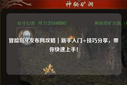 冒险岛SF发布网攻略|新手入门+技巧分享,带你快速上手!