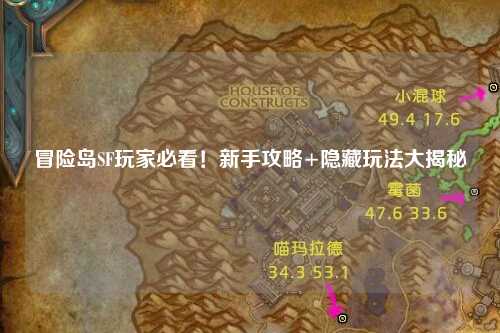 冒险岛SF玩家必看！新手攻略+隐藏玩法大揭秘✨