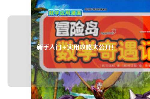 新手入门+实用攻略大公开！