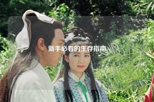 新手必看的生存指南