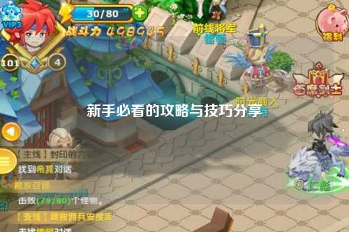 新手必看的攻略与技巧分享