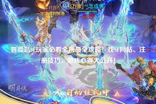 冒险岛SF玩家必看全网最全攻略！找SF网站、注册技巧、游戏心得大公开！