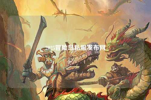 2025冒险岛私服发布网