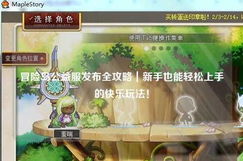 冒险岛公益服发布全攻略|新手也能轻松上手的快乐玩法!