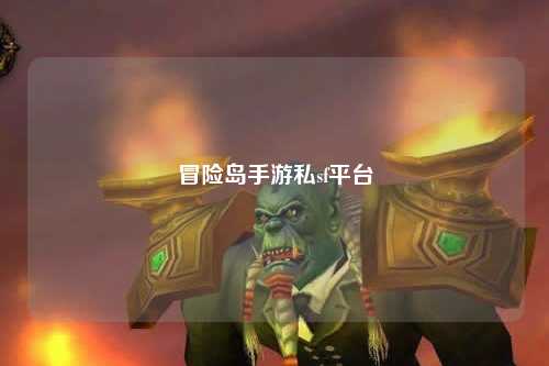 冒险岛手游私sf平台