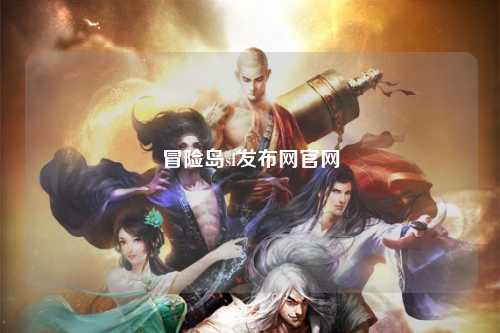 冒险岛sf发布网官网