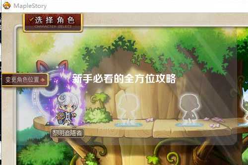 新手必看的全方位攻略