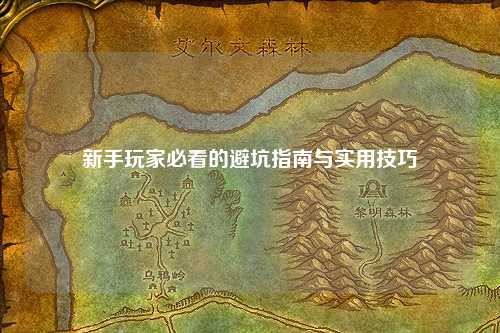 新手玩家必看的避坑指南与实用技巧
