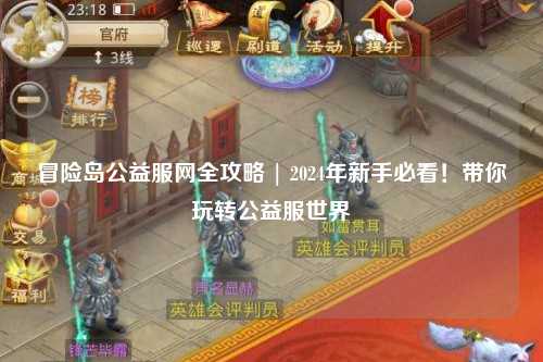 冒险岛公益服网全攻略 | 2024年新手必看!带你玩转公益服世界