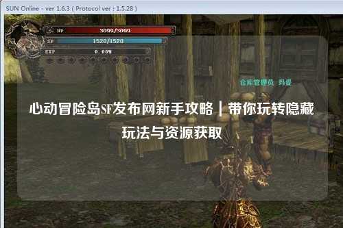心动冒险岛SF发布网新手攻略｜带你玩转隐藏玩法与资源获取
