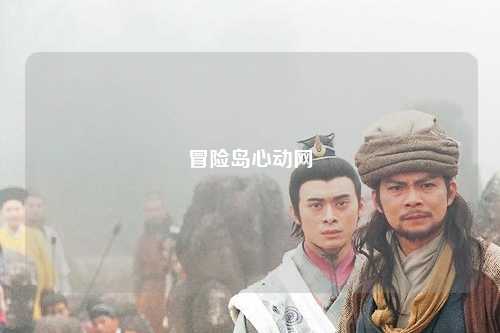 冒险岛心动网