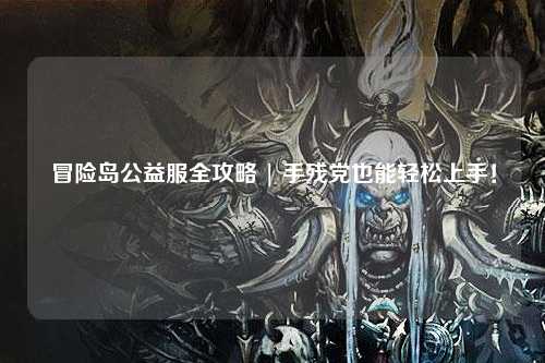 冒险岛公益服全攻略 | 手残党也能轻松上手!