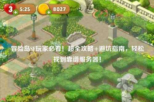 冒险岛SF玩家必看!超全攻略+避坑指南,轻松找到靠谱服务器!