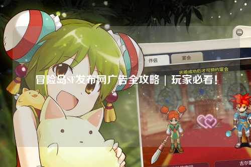 冒险岛SF发布网广告全攻略 | 玩家必看!