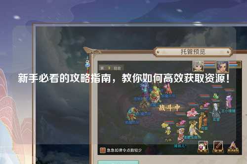 新手必看的攻略指南，教你如何高效获取资源！
