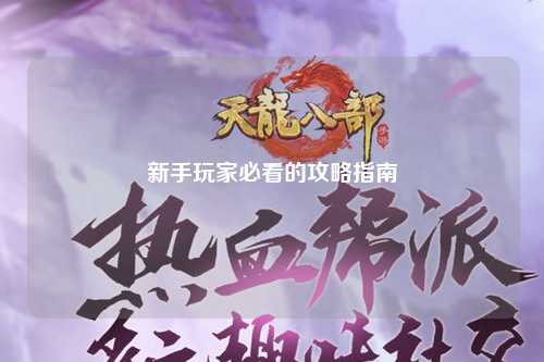 新手玩家必看的攻略指南