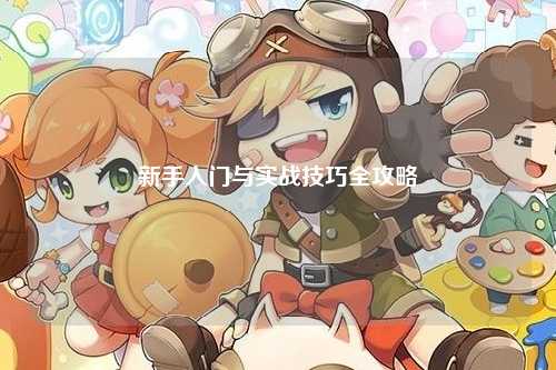 新手入门与实战技巧全攻略