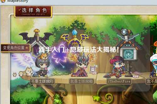 新手入门+隐藏玩法大揭秘!