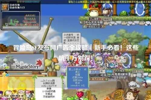 冒险岛SF发布网广告全攻略｜新手必看！这些坑千万别踩！