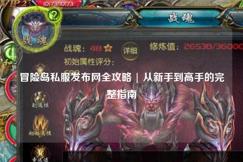冒险岛私服发布网全攻略 | 从新手到高手的完整指南