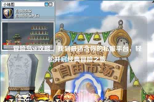 冒险岛SF攻略 | 找到最适合你的私服平台,轻松开启经典冒险之旅