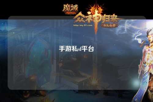 手游私sf平台