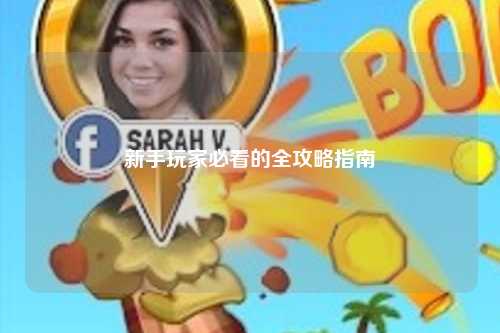 新手玩家必看的全攻略指南