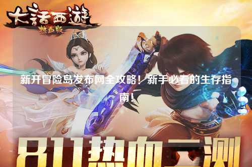 新开冒险岛发布网全攻略!新手必看的生存指南!