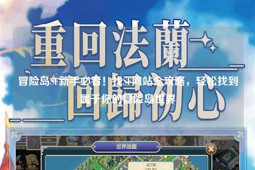 冒险岛SF新手必看！找SF网站全攻略，轻松找到属于你的冒险岛世界