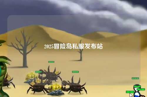 2025冒险岛私服发布站