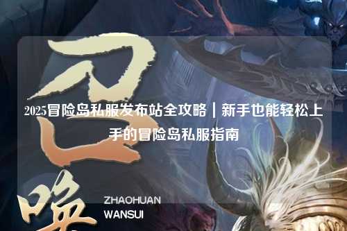 2025冒险岛私服发布站全攻略|新手也能轻松上手的冒险岛私服指南
