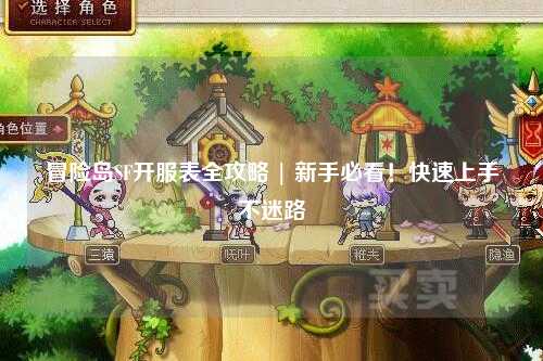 冒险岛SF开服表全攻略 | 新手必看！快速上手不迷路
