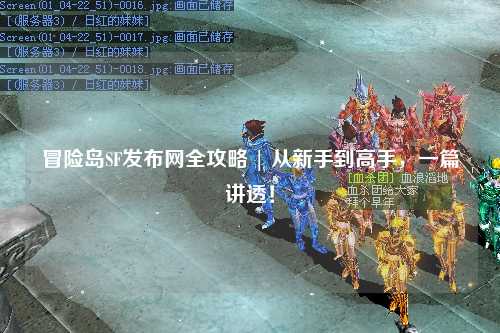 冒险岛SF发布网全攻略 | 从新手到高手，一篇讲透！