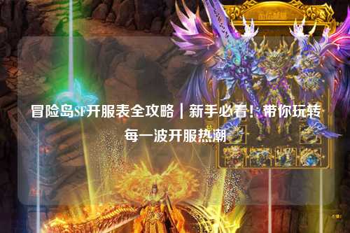 冒险岛SF开服表全攻略|新手必看!带你玩转每一波开服热潮