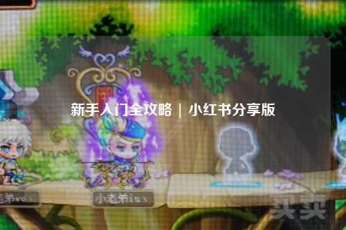 新手入门全攻略 | 小红书分享版