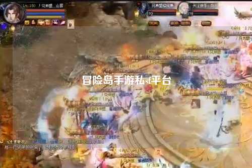 冒险岛手游私sf平台