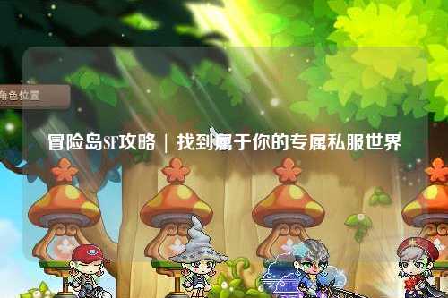 冒险岛SF攻略 | 找到属于你的专属私服世界