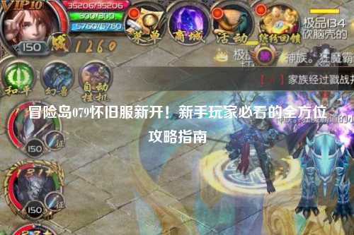 冒险岛079怀旧服新开!新手玩家必看的全方位攻略指南