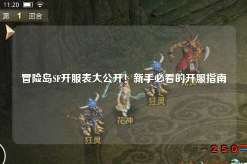 冒险岛SF开服表大公开!新手必看的开服指南🔥
