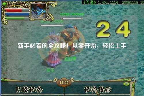 新手必看的全攻略!从零开始,轻松上手