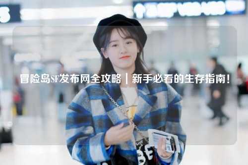 冒险岛SF发布网全攻略|新手必看的生存指南!