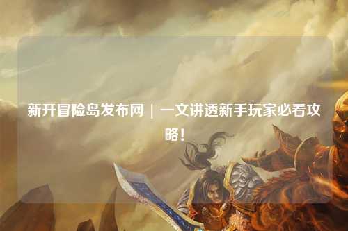 新开冒险岛发布网 | 一文讲透新手玩家必看攻略!