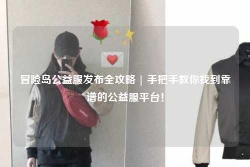 冒险岛公益服发布全攻略 | 手把手教你找到靠谱的公益服平台!