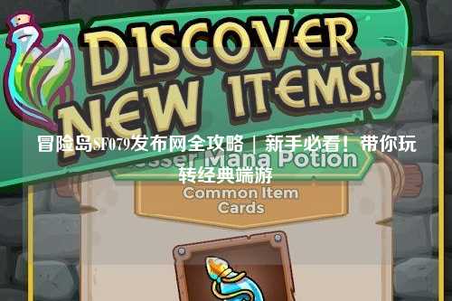 冒险岛SF079发布网全攻略 | 新手必看！带你玩转经典端游
