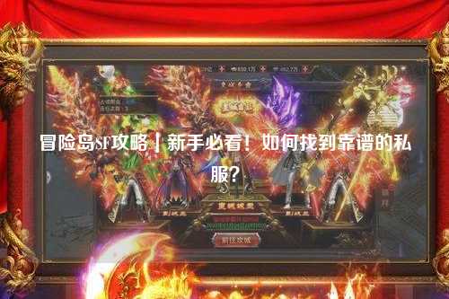冒险岛SF攻略|新手必看!如何找到靠谱的私服?