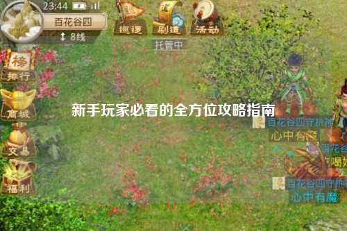 新手玩家必看的全方位攻略指南