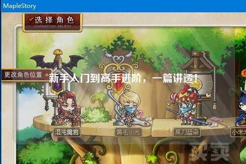 新手入门到高手进阶，一篇讲透！